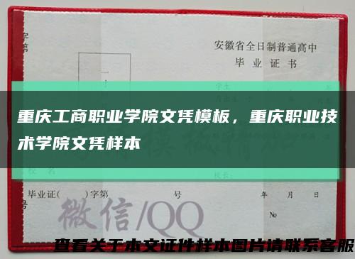 重庆工商职业学院文凭模板，重庆职业技术学院文凭样本缩略图