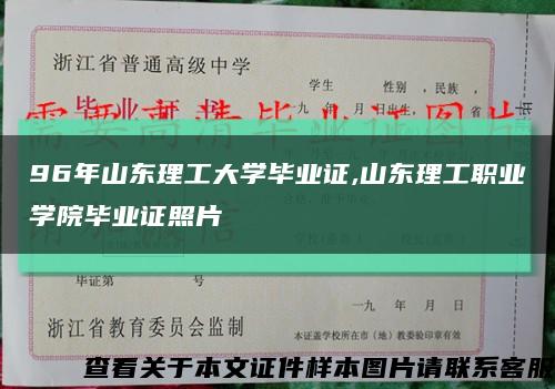96年山东理工大学毕业证,山东理工职业学院毕业证照片缩略图