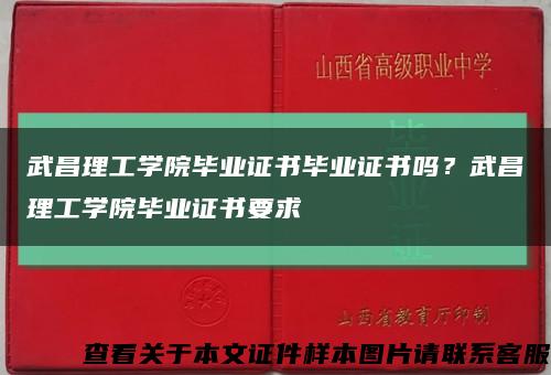 武昌理工学院毕业证书毕业证书吗？武昌理工学院毕业证书要求缩略图