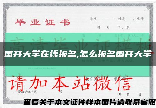 国开大学在线报名,怎么报名国开大学缩略图