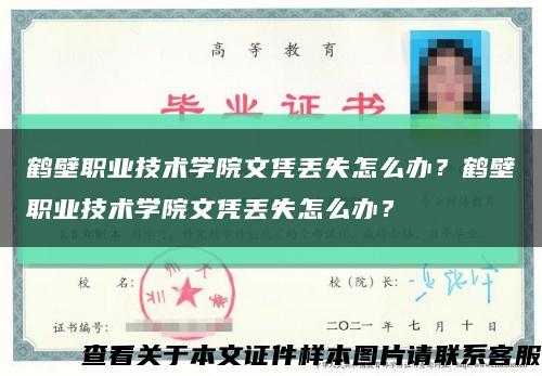 鹤壁职业技术学院文凭丢失怎么办？鹤壁职业技术学院文凭丢失怎么办？缩略图
