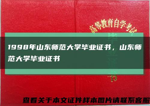 1998年山东师范大学毕业证书，山东师范大学毕业证书缩略图