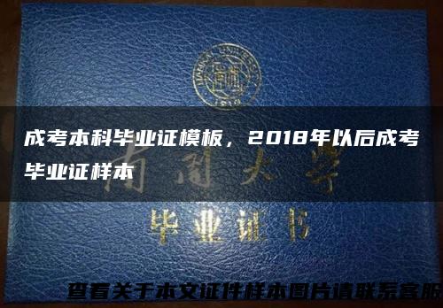成考本科毕业证模板，2018年以后成考毕业证样本缩略图