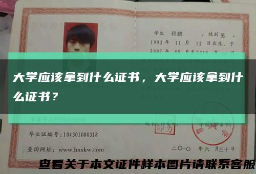 大学应该拿到什么证书，大学应该拿到什么证书？缩略图