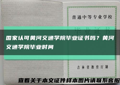 国家认可黄河交通学院毕业证书吗？黄河交通学院毕业时间缩略图