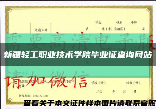新疆轻工职业技术学院毕业证查询网站缩略图