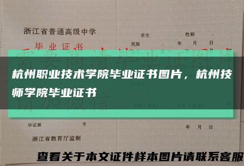 杭州职业技术学院毕业证书图片，杭州技师学院毕业证书缩略图