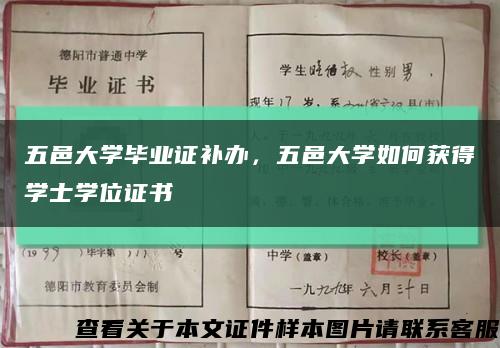 五邑大学毕业证补办，五邑大学如何获得学士学位证书缩略图