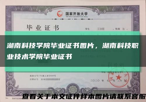 湖南科技学院毕业证书图片，湖南科技职业技术学院毕业证书缩略图
