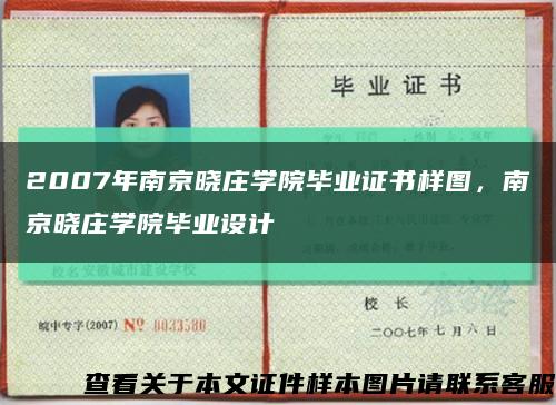 2007年南京晓庄学院毕业证书样图，南京晓庄学院毕业设计缩略图