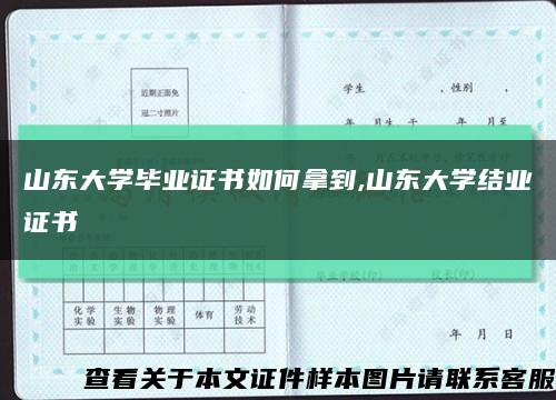 山东大学毕业证书如何拿到,山东大学结业证书缩略图