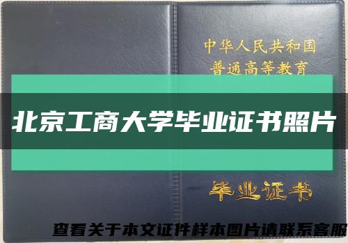 北京工商大学毕业证书照片缩略图