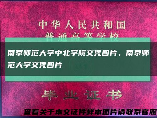 南京师范大学中北学院文凭图片，南京师范大学文凭图片缩略图