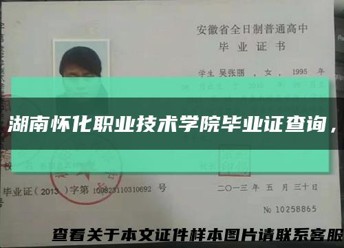 湖南怀化职业技术学院毕业证查询，缩略图
