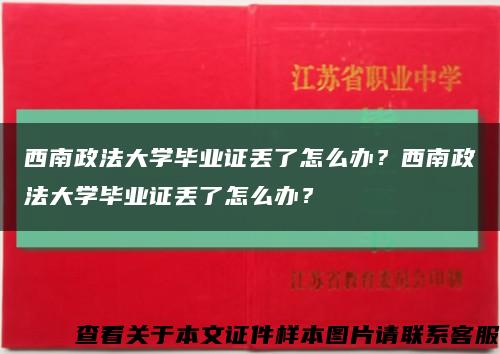 西南政法大学毕业证丢了怎么办？西南政法大学毕业证丢了怎么办？缩略图