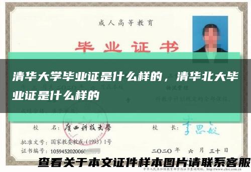 清华大学毕业证是什么样的，清华北大毕业证是什么样的缩略图