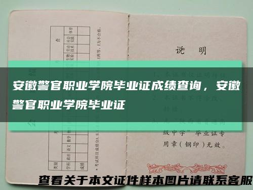 安徽警官职业学院毕业证成绩查询，安徽警官职业学院毕业证缩略图