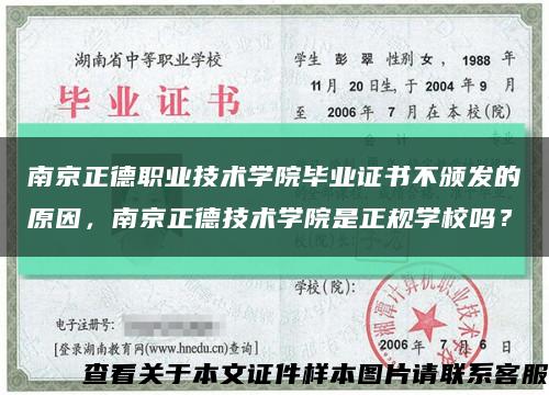 南京正德职业技术学院毕业证书不颁发的原因，南京正德技术学院是正规学校吗？缩略图
