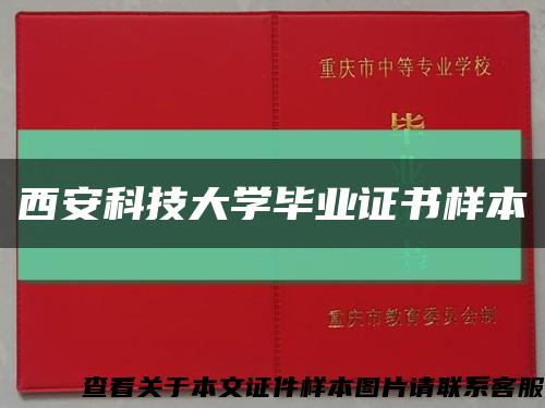 西安科技大学毕业证书样本缩略图