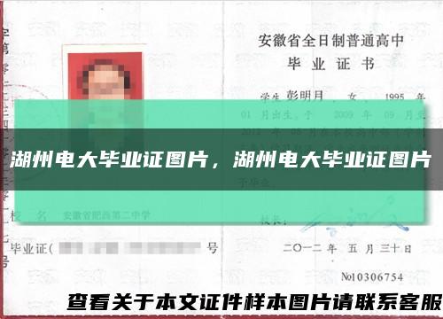 湖州电大毕业证图片，湖州电大毕业证图片缩略图