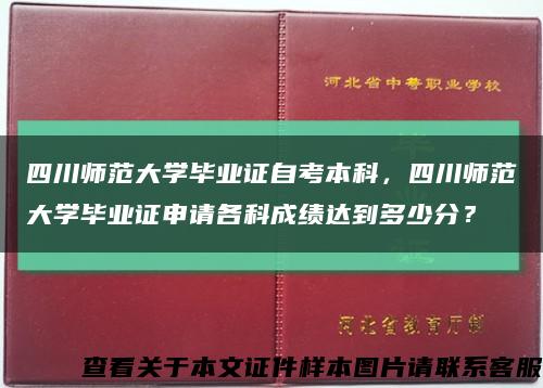 四川师范大学毕业证自考本科，四川师范大学毕业证申请各科成绩达到多少分？缩略图