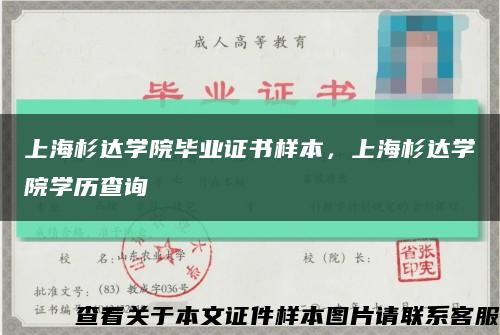 上海杉达学院毕业证书样本，上海杉达学院学历查询缩略图