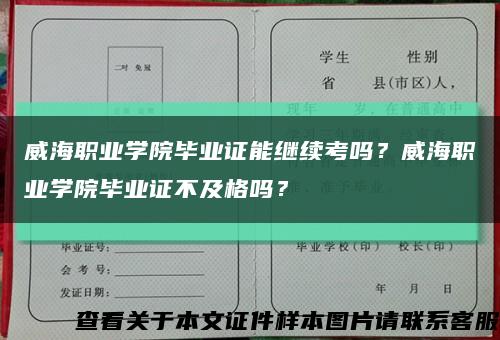 威海职业学院毕业证能继续考吗？威海职业学院毕业证不及格吗？缩略图