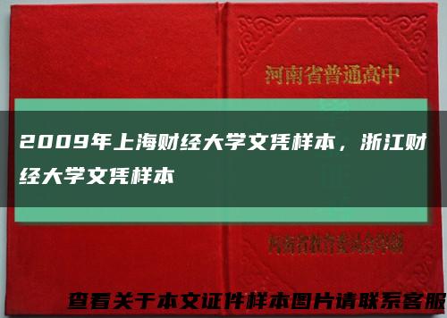 2009年上海财经大学文凭样本，浙江财经大学文凭样本缩略图