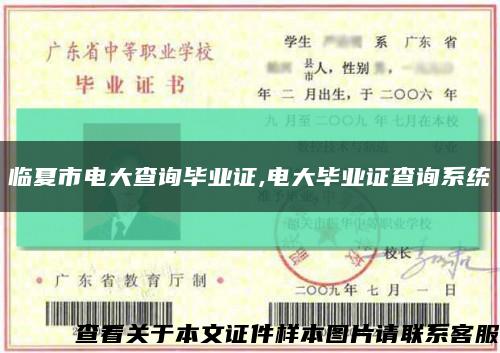 临夏市电大查询毕业证,电大毕业证查询系统缩略图