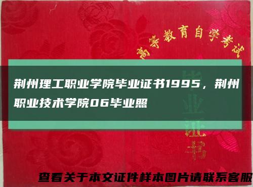 荆州理工职业学院毕业证书1995，荆州职业技术学院06毕业照缩略图