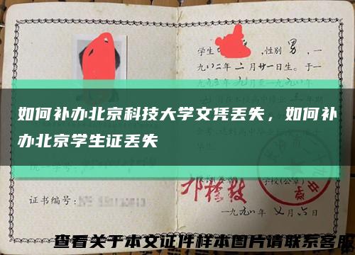如何补办北京科技大学文凭丢失，如何补办北京学生证丢失缩略图