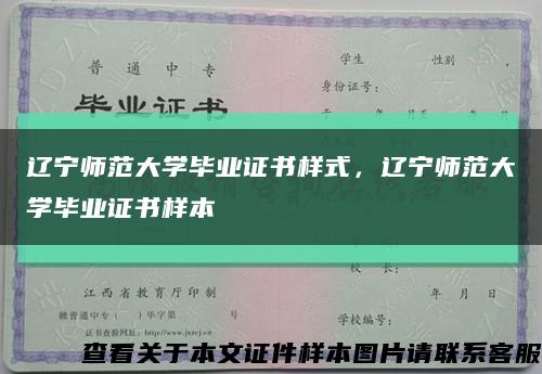 辽宁师范大学毕业证书样式，辽宁师范大学毕业证书样本缩略图