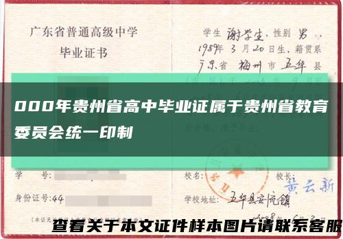 000年贵州省高中毕业证属于贵州省教育委员会统一印制缩略图