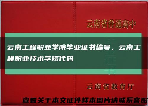 云南工程职业学院毕业证书编号，云南工程职业技术学院代码缩略图