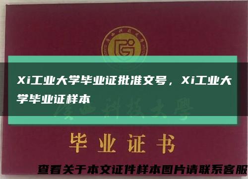 Xi工业大学毕业证批准文号，Xi工业大学毕业证样本缩略图