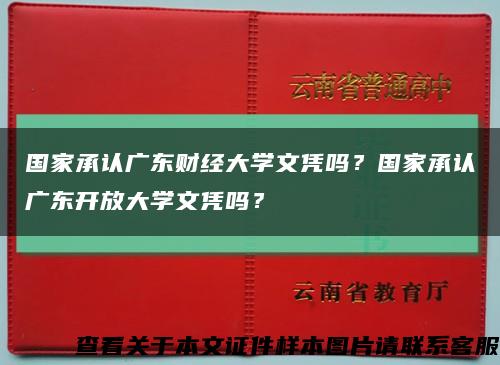 国家承认广东财经大学文凭吗？国家承认广东开放大学文凭吗？缩略图