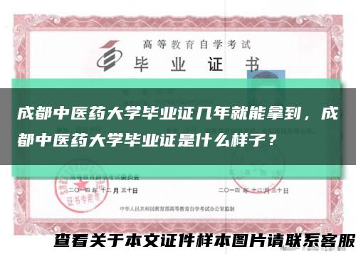 成都中医药大学毕业证几年就能拿到，成都中医药大学毕业证是什么样子？缩略图