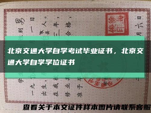 北京交通大学自学考试毕业证书，北京交通大学自学学位证书缩略图