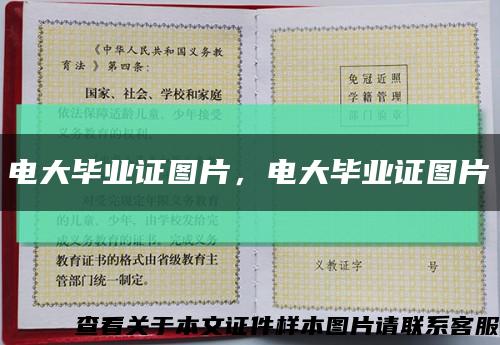 电大毕业证图片，电大毕业证图片缩略图