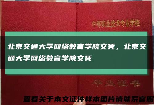 北京交通大学网络教育学院文凭，北京交通大学网络教育学院文凭缩略图