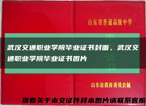 武汉交通职业学院毕业证书封面，武汉交通职业学院毕业证书图片缩略图