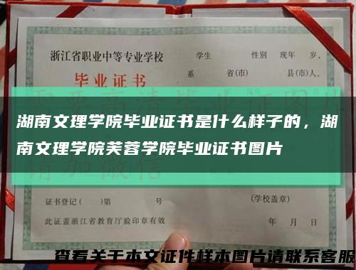 湖南文理学院毕业证书是什么样子的，湖南文理学院芙蓉学院毕业证书图片缩略图