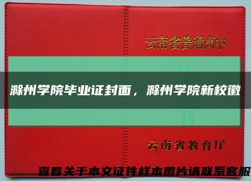 滁州学院毕业证封面，滁州学院新校徽缩略图