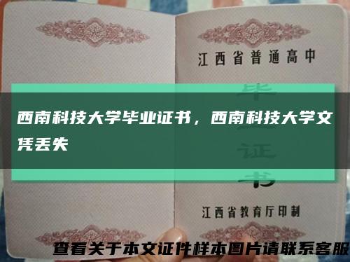 西南科技大学毕业证书，西南科技大学文凭丢失缩略图