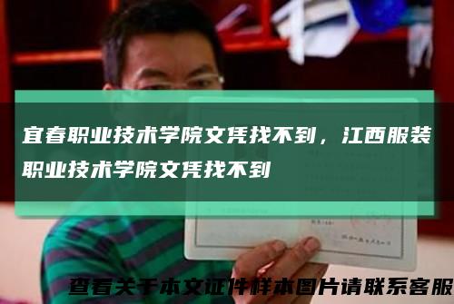 宜春职业技术学院文凭找不到，江西服装职业技术学院文凭找不到缩略图