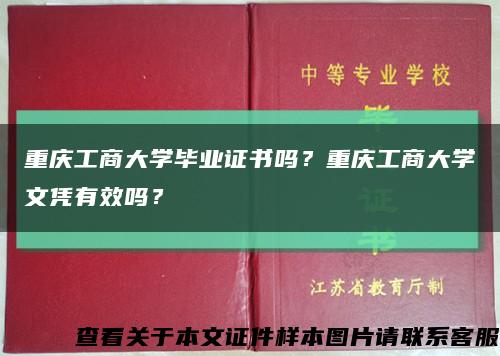 重庆工商大学毕业证书吗？重庆工商大学文凭有效吗？缩略图