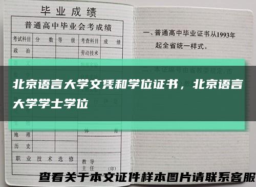 北京语言大学文凭和学位证书，北京语言大学学士学位缩略图