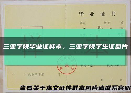 三亚学院毕业证样本，三亚学院学生证图片缩略图