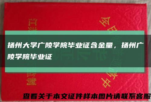 扬州大学广陵学院毕业证含金量，扬州广陵学院毕业证缩略图