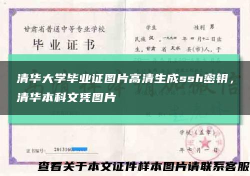 清华大学毕业证图片高清生成ssh密钥，清华本科文凭图片缩略图